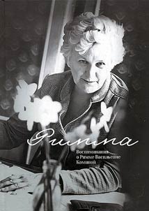 Rimma. Reminiscences of Rimma Vasilyevna Komina