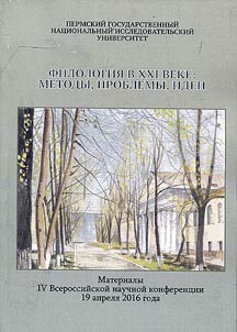 Philology in the XXI century: methods, problems, ideas