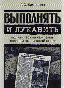 Accomplish and dissemble: political campaigns of the late Stalin era