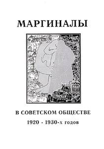 Маргиналы в советском обществе 1920-1930-х годов: историография, источники