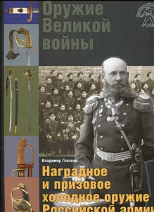 Оружие Великой войны. Наградное и призовое холодное оружие Российской армии