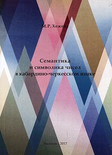 Semantika i simvolika chisel v kabardino-cherkesskom i︠a︡zyke