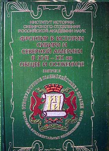 Frontier in the History of Siberia and North America in the XVII-XXth Centuries: Common and Peculiar
