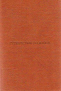 Путешествие по жизни