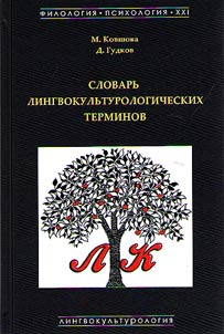 Slovarʹ lingvokulʹturologicheskikh terminov