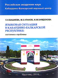 Language situation in Kabardin-Balkar Republic: state and problems