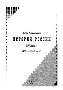 История России в тестах (1901-1940)