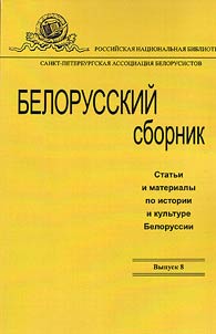 Белорусский сборник. Статьи и материалы по истории и культуре Белоруссии