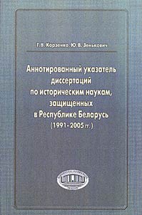 Annotated Index of Theses on History Defended in the Republic of Belarus (1991-2010)