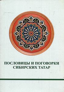 Poslovit︠s︡y i pogovorki sibirskikh tatar