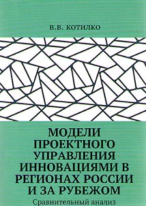 Models of project management of innovations in the regions of Russia and abroad