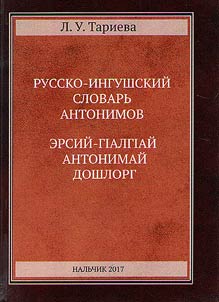 Russko-ingushskiĭ slovarʹ antonimov
