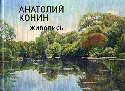 Anatoliĭ Konin