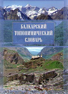 Balkarskiĭ toponimicheskiĭ slovarʹ