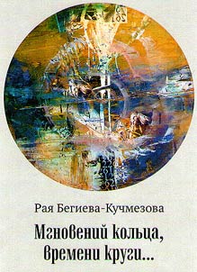 Mgnoveniĭ kolʹt︠s︡a, vremeni krugi...