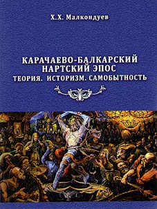 Karachaevo-balkarskiĭ nartskiĭ epos. Teorii︠a︡. Istorizm. Samobytnostʹ
