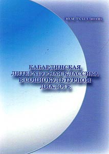 Kabardinskai︠a︡ literaturnai︠a︡ klassika v sot︠s︡iokulʹturnom dialoge