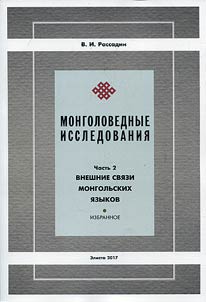 Монголоведные исследования
