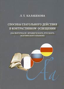 Sposoby glagolʹnogo deĭstvii︠a︡ v kontrastivnom osveshchenii (na materiale frant︠s︡uzskogo, russkogo, osetinskogo i︠a︡zykov)