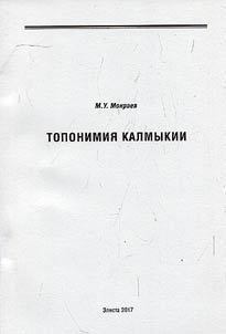 Toponimii︠a︡ Kalmykii