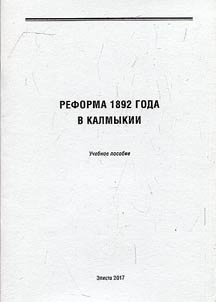 Reforma 1892 goda v Kalmykii