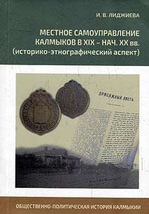 Mestnoe samoupravlenie kalmykov v XIX - nach. XX vv. (istoriko-etnograficheskiĭ aspekt)