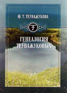 Genealogii︠a︡ Teuvaz︠h︡ukovykh