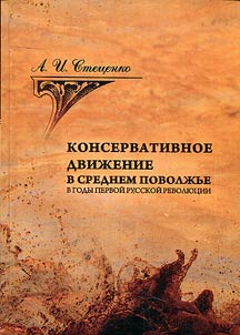 Konservativnoe dviz︠h︡enie v Srednem Povolz︠h︡ʹe v gody Pervoĭ russkoĭ revoli︠u︡t︠s︡ii