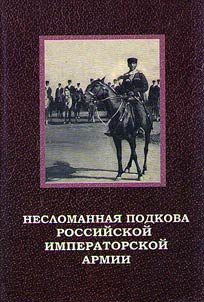 Unbroken horseshoe of Russian Imperial Army