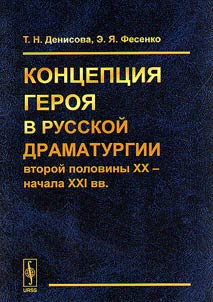 Kont︠s︡ept︠s︡ii︠a︡ geroi︠a︡ v russkoĭ dramaturgii vtoroĭ poloviny XX – nachala XXI vv.