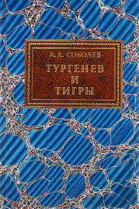 Turgenev and tigers. From archival studies on the Russian literature of the first half of the XXth century
