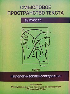 Smyslovoe prostranstvo teksta. Filologicheskie issledovanii︠a︡