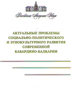 Aktualʹnye problemy sot︠s︡ialʹno-politicheskogo i etnokulʹturnogo razvitii︠a︡ sovremennoĭ Kabardino-Balkarii