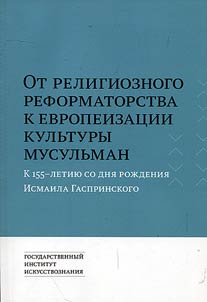 Ot religioznogo reformatorstva k evropeizat︠s︡ii kulʹtury musulʹman