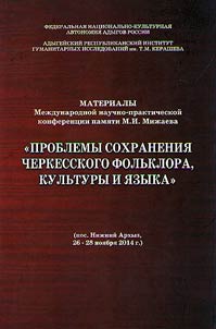 Problemy sokhranenii︠a︡ cherkesskogo folʹklora, kulʹtury i i︠a︡zyka