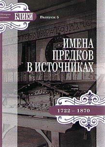 Imena predkov v istochnikakh (1722 - 1870 gg.)