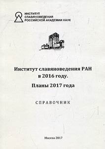 Institut slavi︠a︡novedenii︠a︡ RAN v 2016 godu. Plany 2017 goda
