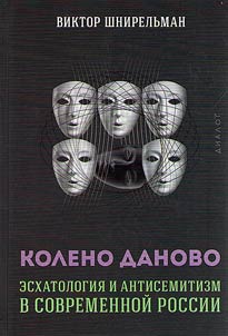 The Tribe of Dan: eschatology and anti-Semitism in modern Russia