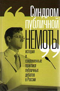 "Sindrom publichnoĭ nemoty"