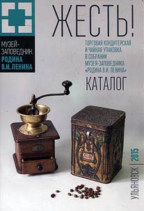 Zhestʹ. Torgovai︠a︡ konditerskai︠a︡ i chaĭnai︠a︡ upakovka v sobranii Muzei︠a︡-zapovednika "Rodina V.I. Lenina"