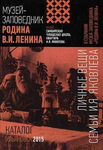 Lichnye veshchi semʹi I.I︠A︡. I︠A︡kovleva v sobranii muzei︠a︡-zapovednika "Rodina V.I. Lenina"
