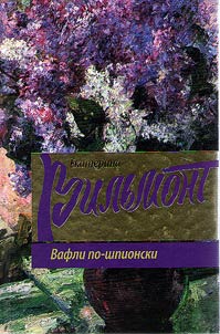 Vafli po-shpionski
