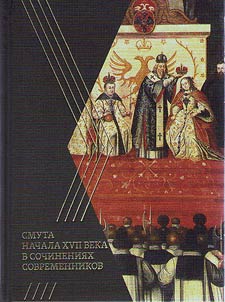 Smuta nachala XVII veka v sochinenii︠a︡kh sovremennikov