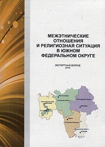 Interethnic relations and religious situation in the Southern Federal District
