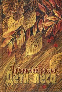 Chuvash short story. In 2 volumes