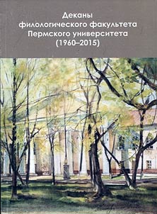 Деканы филологического факультета Пермского университета (1960-2015)