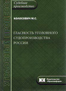 Glasnostʹ ugolovnogo sudoproizvodstva Rossii