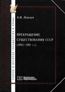 Prekrashchenie sushchestvovanii︠a︡ SSSR (1985-1991 gg.)