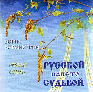Russkoĭ napeto sudʹboĭ
