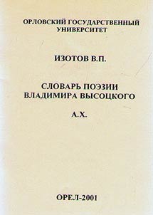 Glossary of poetry by Vladimir Vysotsky